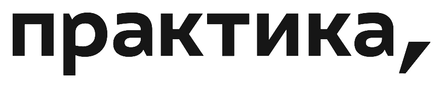 Практика